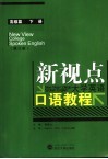 新视点大学英语口语教程  高级篇  下  修订版 封面