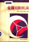 金属切削机床 电子书封面