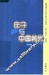 庄子与中国美学 电子书封面