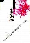 审美学教程 封面