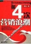 第四次营销浪潮 封面