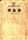梓业集-王璞子建筑论文集 电子书封面