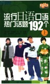 流行日语口语热门话题192个  上 封面
