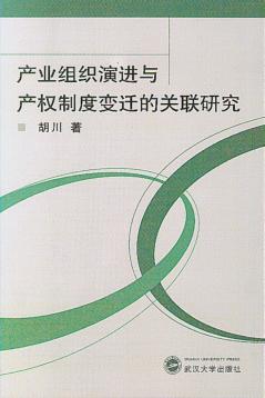 产业组织演进与产权制度变迁的关联研究 封面