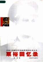 粟裕回忆录  第2版 封面