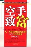 空手致富  从一无所有到财富精英的111个传奇故事  修订版 封面