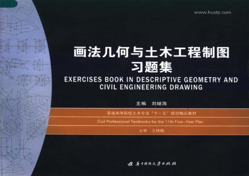 画法几何与土木工程制图习题集 封面
