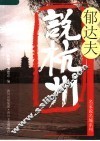 郁达夫说杭州 封面