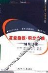 复变函数·积分变换辅导讲案 封面