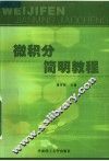 微积分简明教程  下 封面