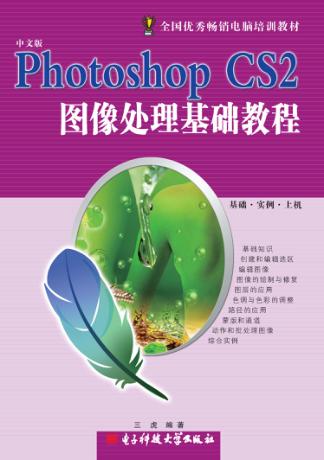 Photoshop CS2图像处理基础教程 封面