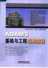 ADAMS基础与工程范例教程 电子书封面