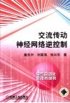 交流传动神经网络逆控制 封面