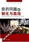 食药用菌的驯化与栽培 封面