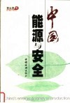 中国能源与安全 封面