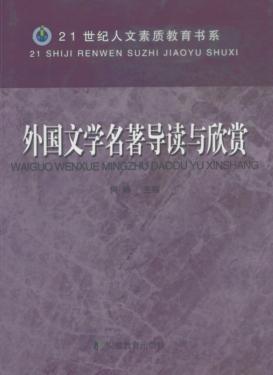 外国文学名著导读与欣赏  第2版 封面