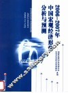 2006-2007年中国宏观经济形势分析与预测 封面