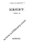 民族经济学 封面