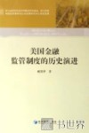 美国金融监管制度的历史演进 封面