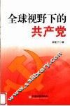全球视野下的共产党 封面
