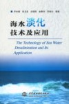 海水淡化技术及应用 封面