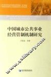 中国城市公共事业经营管制机制研究 封面