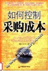 如何控制采购成本 封面