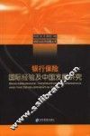 银行保险 国际经验及中国发展研究 international experience and the development in China 封面