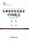 私募股权投资基金：中国机会 封面