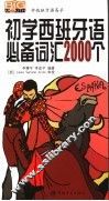 初学西班牙语必备词汇2000个 封面