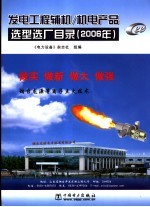 发电工程辅机·机电产品选型选厂目录 封面