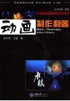 动画制作利器 Moho、Photoshop、After Effects 封面