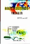 信息技术与虚拟现实应用专题会议论文集 封面