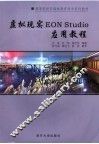 虚拟现实EON Studio应用教程 封面
