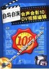 自导自演 会声会影10中文版DV视频编辑108例 封面