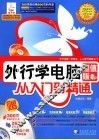 外行学电脑从入门到精通  超值版 封面