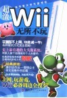 超激 wii无所不玩 封面