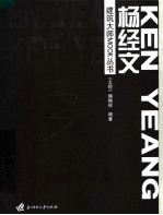 建筑大师MOOK丛书 杨经文 封面