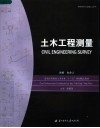 普通高等院校土木专业“十一五”规划精品教材  土木工程测量 封面