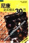 尼康必买镜头30只  07-08年度版 电子书封面