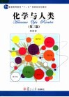 化学与人类  第3版 封面