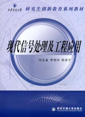 现代信号处理及工程应用 封面