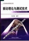 振动理论与测试技术 封面