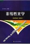 非线性光学 封面