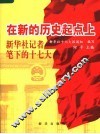 在新的历史起点上:新华社记者笔下的十七大