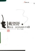 雨巷·我用残损的手掌 封面