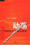 动荡：中国股市高端访谈录 封面