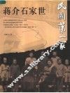 民国第一家  蒋介石家世  第2版 封面