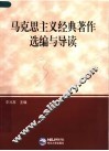 马克思主义经典著作选编与导读 封面