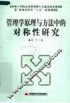 管理学原理与方法中的对称性研究 封面